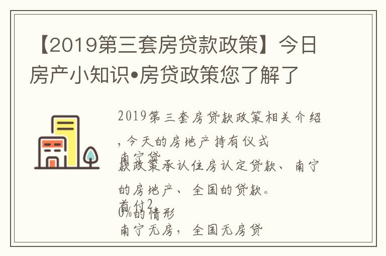 【2019第三套房贷款政策】今日房产小知识•房贷政策您了解了吗？