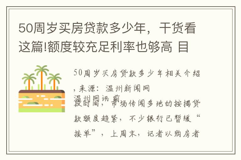 50周岁买房贷款多少年，干货看这篇!额度较充足利率也够高 目前首套房贷利率5.70%左右