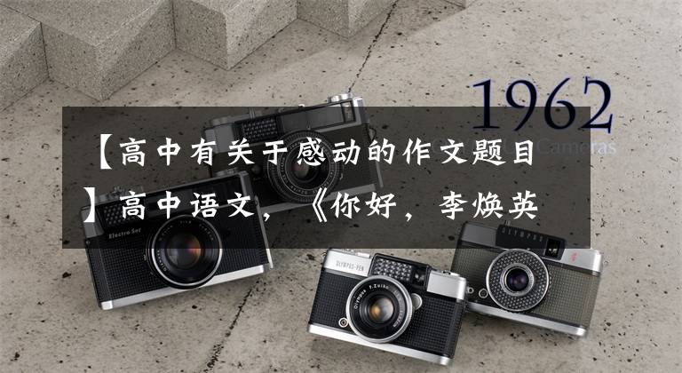 【高中有关于感动的作文题目】高中语文，《你好，李焕英》最佳素材：催泪大师，灯芯题目！回心转意