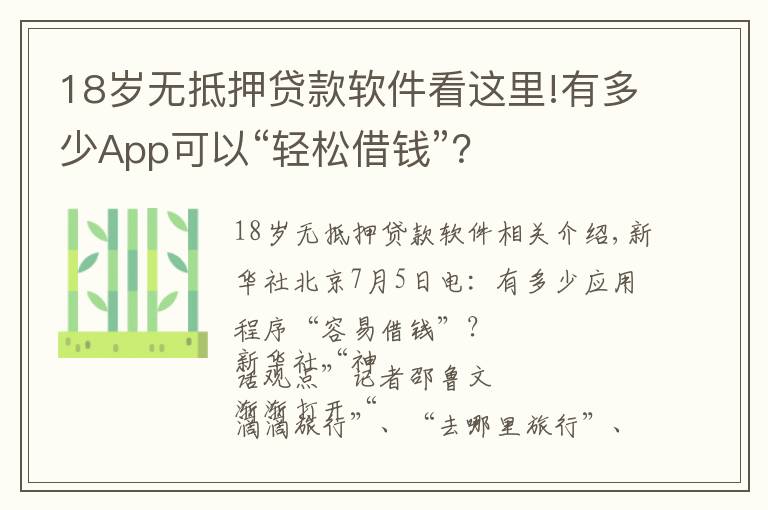 18岁无抵押贷款软件看这里!有多少App可以“轻松借钱”？