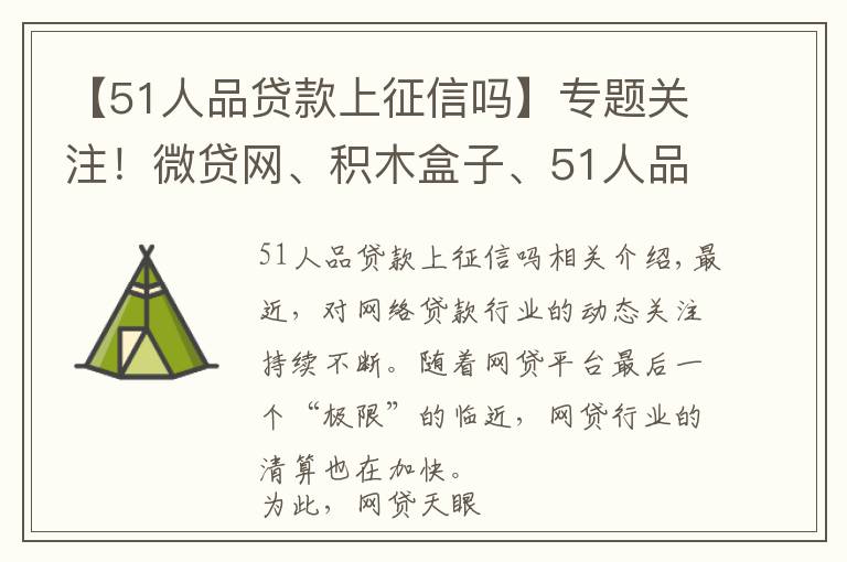 【51人品贷款上征信吗】专题关注！微贷网、积木盒子、51人品等最新进展汇总