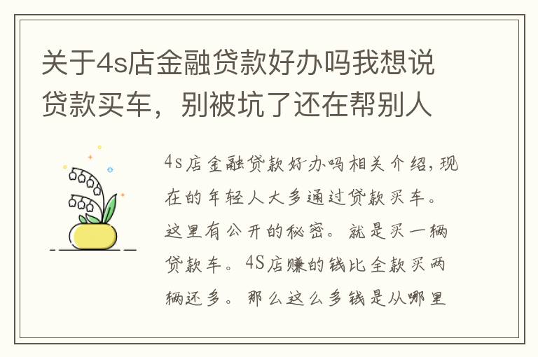 关于4s店金融贷款好办吗我想说贷款买车，别被坑了还在帮别人数钱
