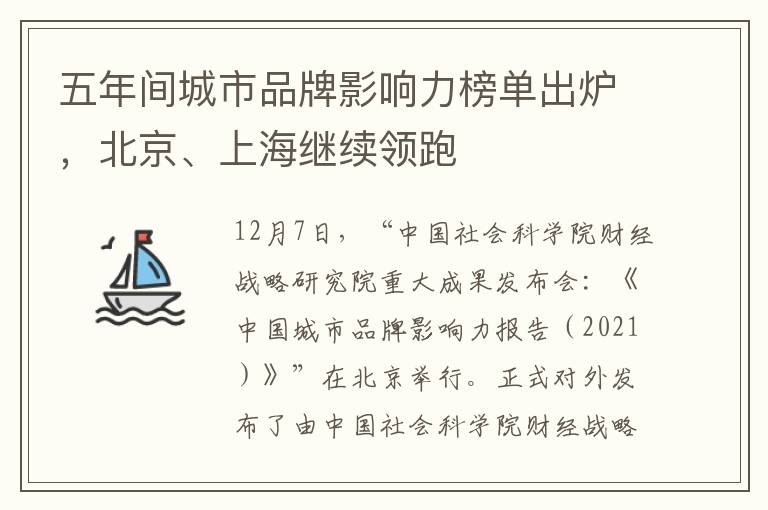 五年间城市品牌影响力榜单出炉，北京、上海继续领跑