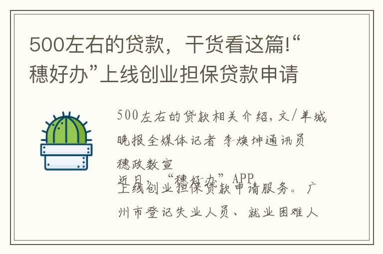 500左右的贷款，干货看这篇!“穗好办”上线创业担保贷款申请服务，个人最高可贷50万