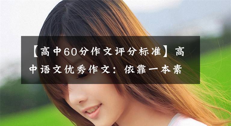 【高中60分作文评分标准】高中语文优秀作文：依靠一本素材打天下，你想要的60分秘诀都在这里。