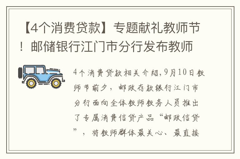 【4个消费贷款】专题献礼教师节！邮储银行江门市分行发布教师群体专属信贷产品