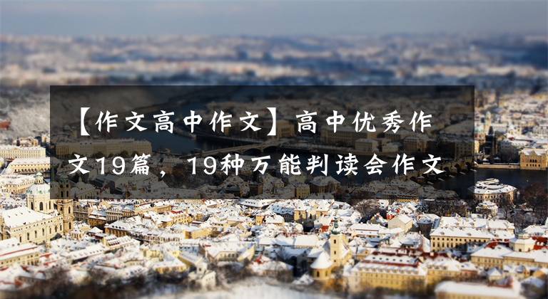 【作文高中作文】高中优秀作文19篇，19种万能判读会作文50不是梦