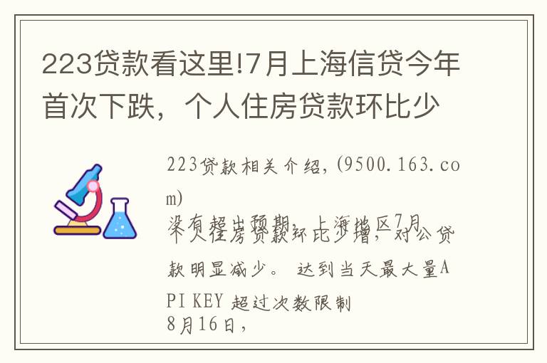 223贷款看这里!7月上海信贷今年首次下跌，个人住房贷款环比少增