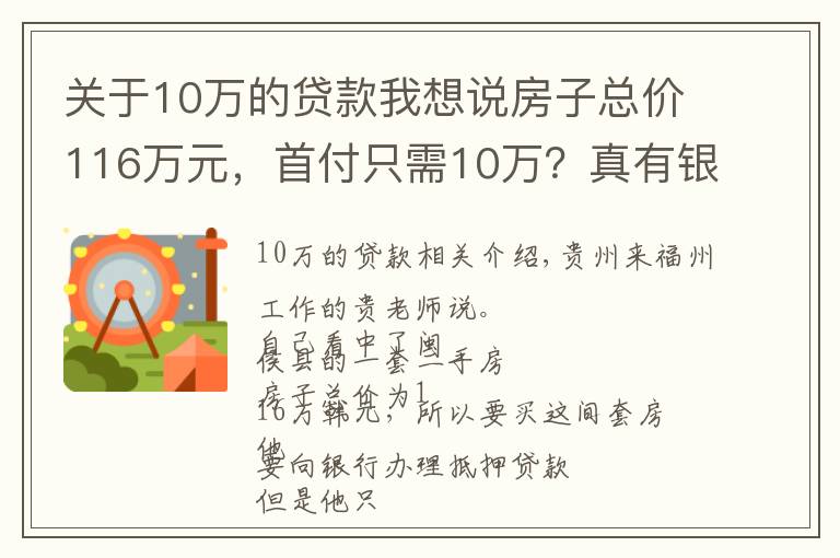 关于10万的贷款我想说房子总价116万元，首付只需10万？真有银行敢这么贷款？