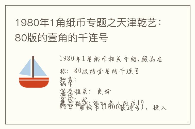 1980年1角纸币专题之天津乾艺：80版的壹角的千连号