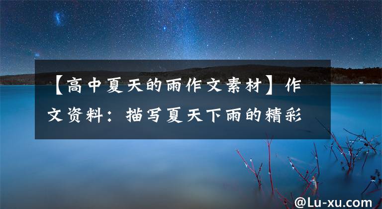 【高中夏天的雨作文素材】作文资料：描写夏天下雨的精彩段落，让孩子背诵，妙笔生花。