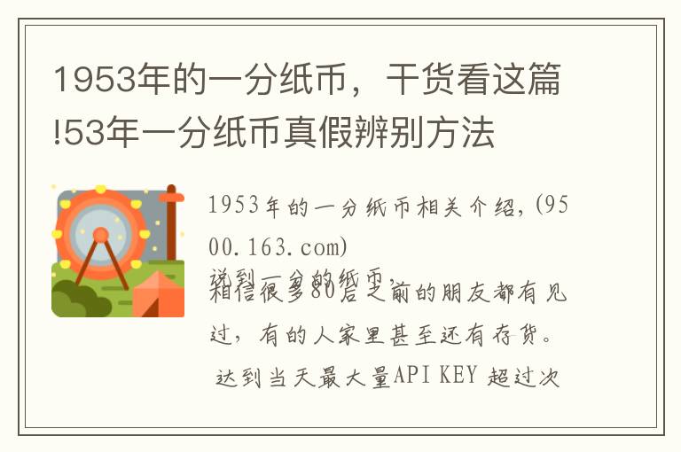 1953年的一分纸币，干货看这篇!53年一分纸币真假辨别方法