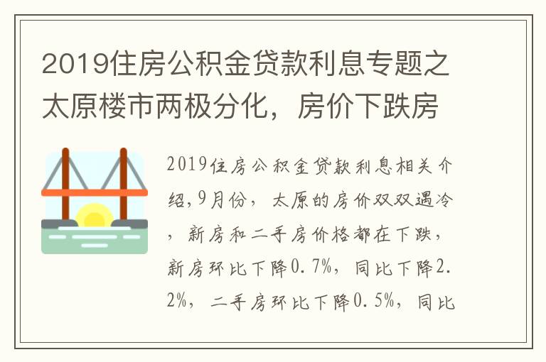 2019住房公积金贷款利息专题之太原楼市两极分化，房价下跌房贷利率上涨，新政策成“调和剂”