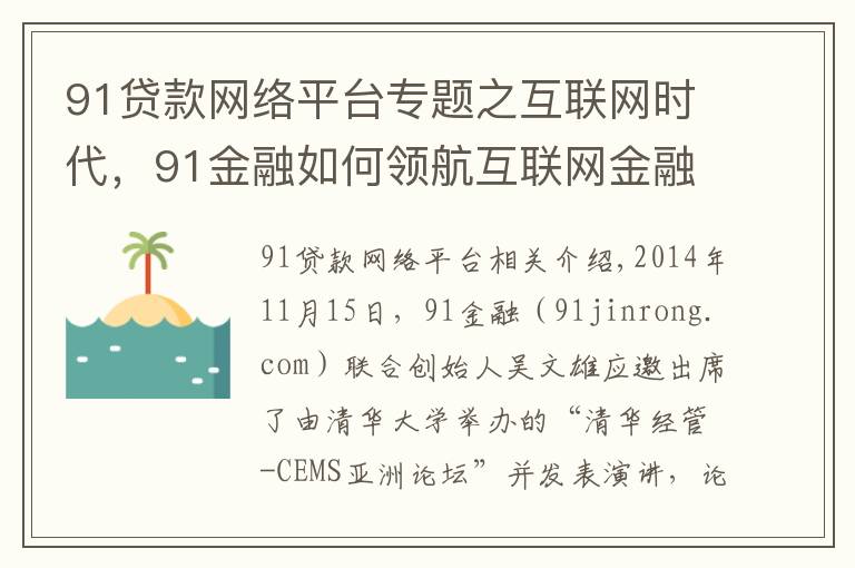 91贷款网络平台专题之互联网时代，91金融如何领航互联网金融？