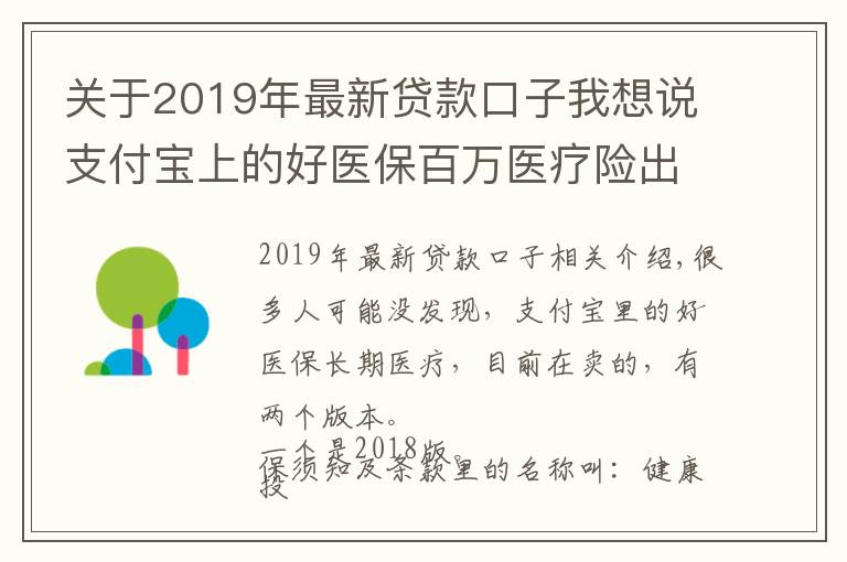 关于2019年最新贷款口子我想说支付宝上的好医保百万医疗险出了2019版了，值得买吗？