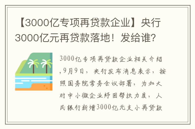 【3000亿专项再贷款企业】央行3000亿元再贷款落地！发给谁？怎么发？有何考量？