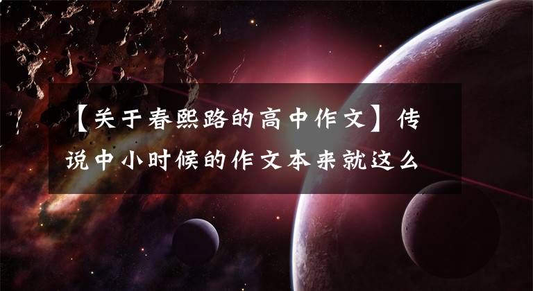 【关于春熙路的高中作文】传说中小时候的作文本来就这么惨。