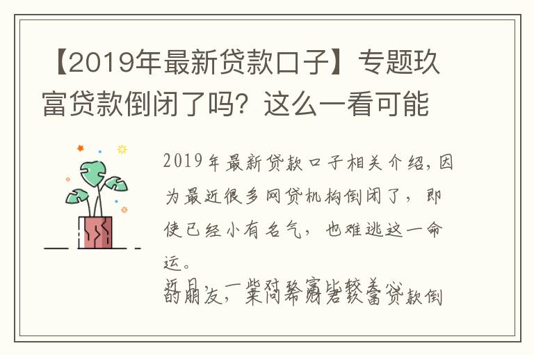 【2019年最新贷款口子】专题玖富贷款倒闭了吗？这么一看可能性很小