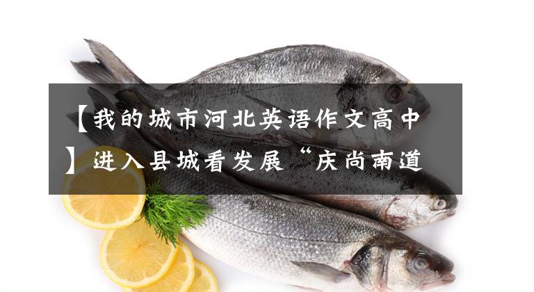 【我的城市河北英语作文高中】进入县城看发展“庆尚南道明珠”河北高安：小县城充满了“跟踪装”