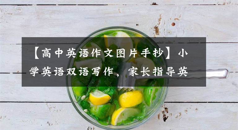 【高中英语作文图片手抄】小学英语双语写作，家长指导英语写作练习，《家谱》