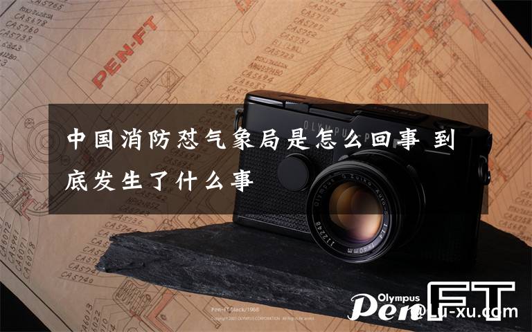 中国消防怼气象局是怎么回事 到底发生了什么事