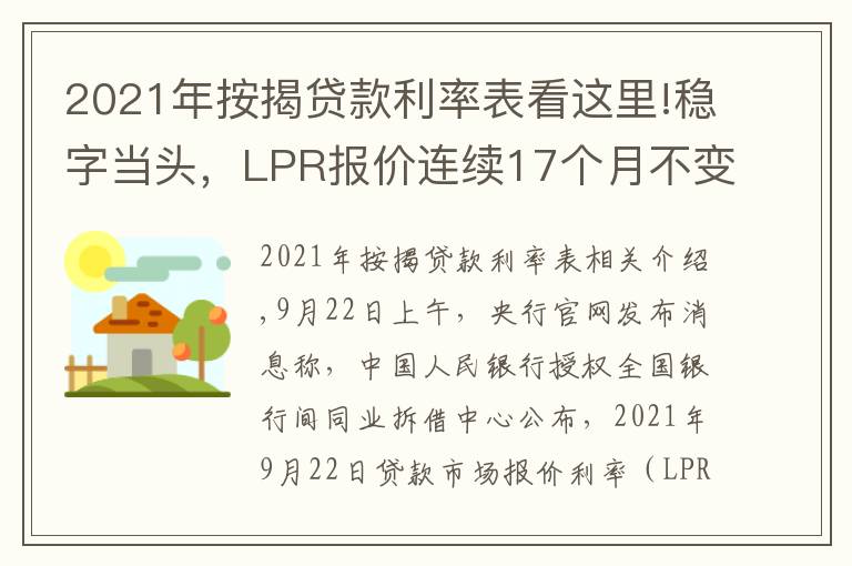 2021年按揭贷款利率表看这里!稳字当头，LPR报价连续17个月不变