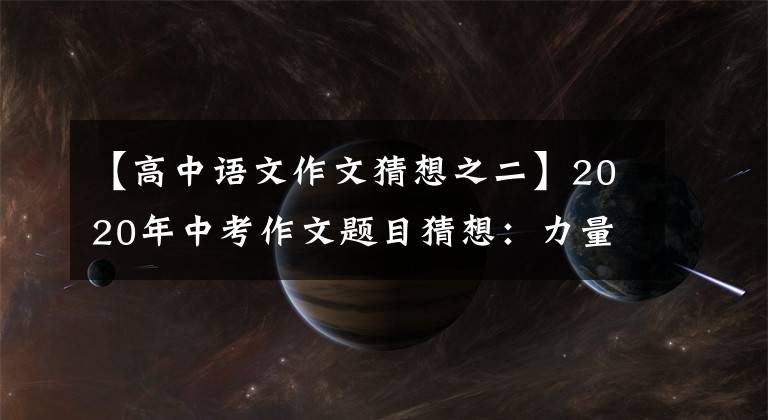 【高中语文作文猜想之二】2020年中考作文题目猜想：力量、棍子