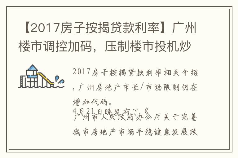 【2017房子按揭贷款利率】广州楼市调控加码，压制楼市投机炒作