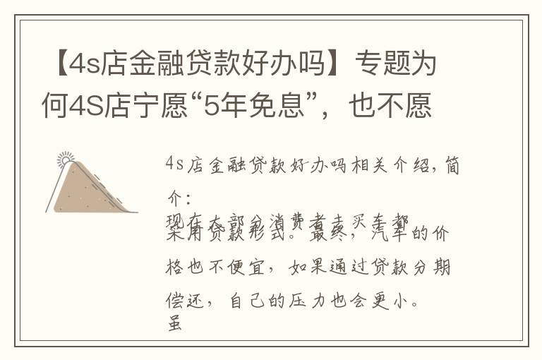 【4s店金融贷款好办吗】专题为何4S店宁愿“5年免息”，也不愿让客户全款买车？有啥猫腻吗？