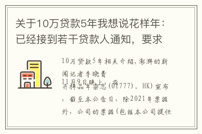 关于10万贷款5年我想说花样年：已经接到若干贷款人通知，要求偿还未到期贷款