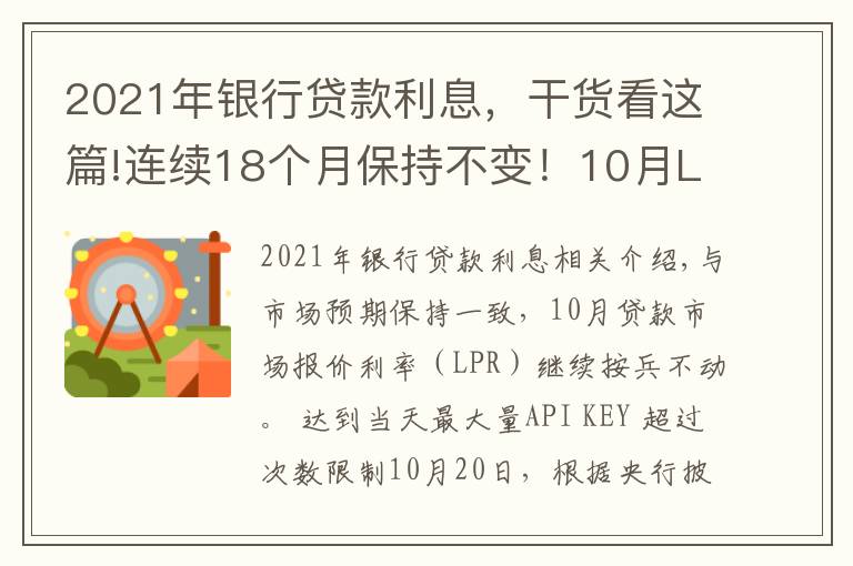 2021年银行贷款利息，干货看这篇!连续18个月保持不变！10月LPR报价出炉，房贷月供还有下调空间吗