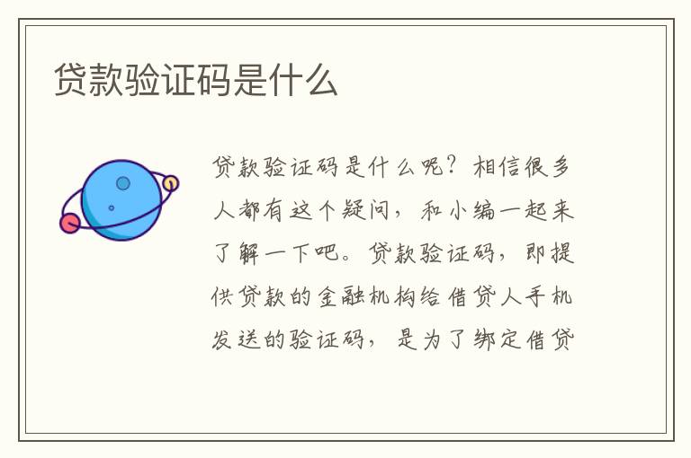 贷款验证码是什么