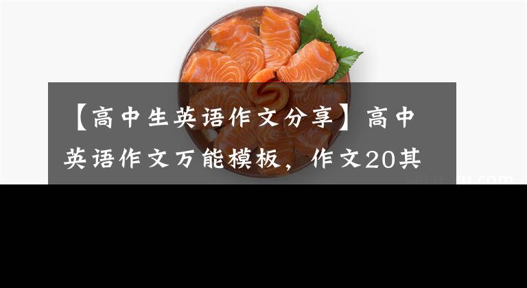 【高中生英语作文分享】高中英语作文万能模板，作文20其实不难！