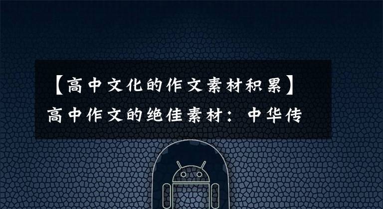 【高中文化的作文素材积累】高中作文的绝佳素材：中华传统文化经典名句50句(包括白话小说)