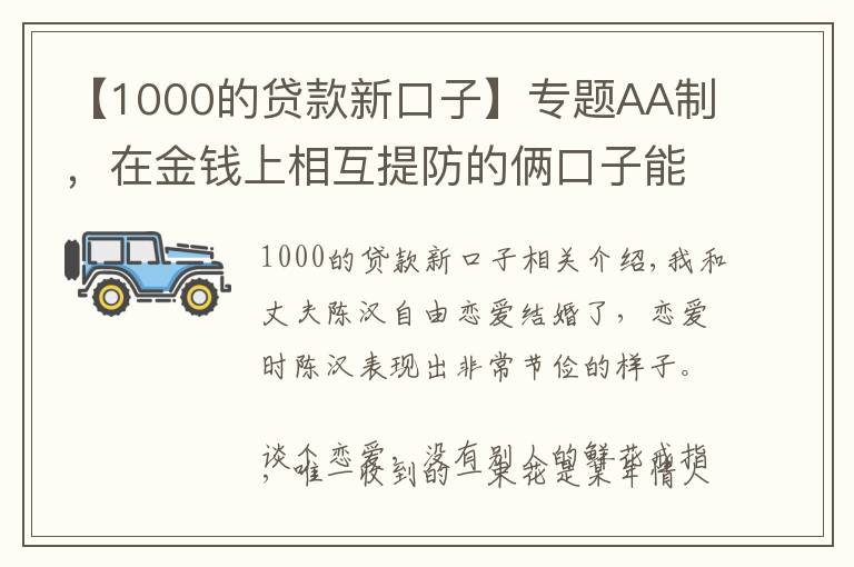 【1000的贷款新口子】专题AA制，在金钱上相互提防的俩口子能走多远？