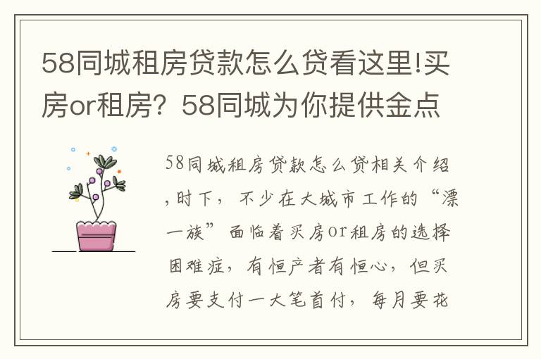 58同城租房贷款怎么贷看这里!买房or租房？58同城为你提供金点子