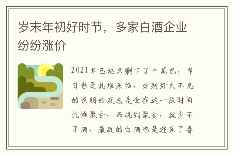 岁末年初好时节，多家白酒企业纷纷涨价