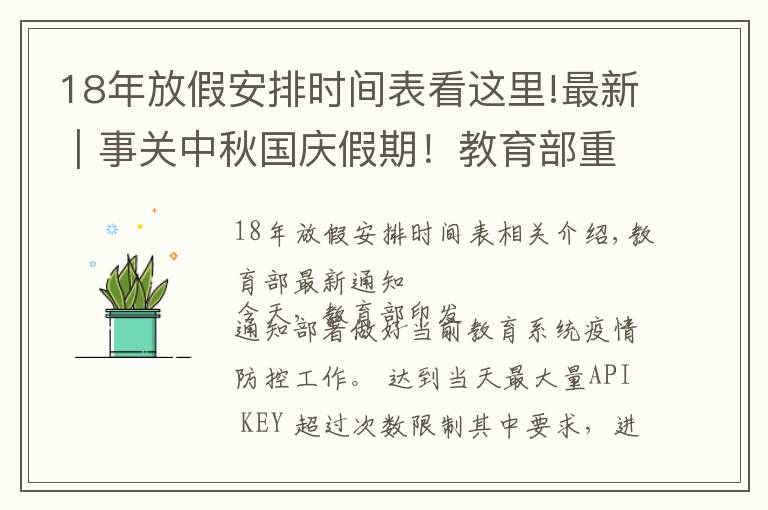 18年放假安排时间表看这里!最新｜事关中秋国庆假期！教育部重要通知