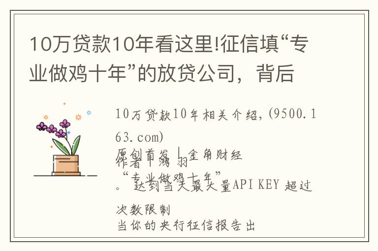 10万贷款10年看这里!征信填“专业做鸡十年”的放贷公司，背后是银行和周鸿祎