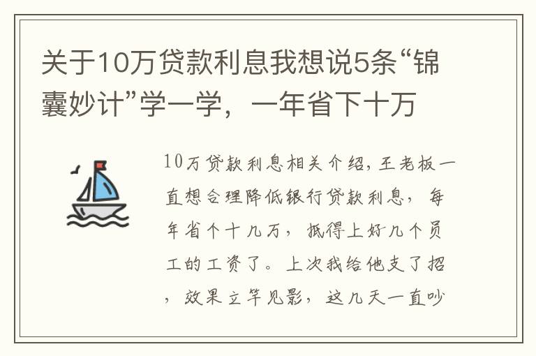 关于10万贷款利息我想说5条“锦囊妙计”学一学，一年省下十万贷款利息很简单