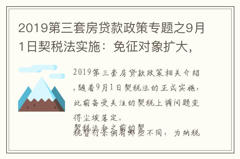 2019第三套房贷款政策专题之9月1日契税法实施：免征对象扩大，购买第三套以上住房税率下降