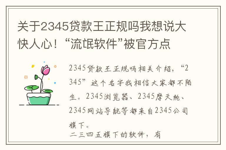 关于2345贷款王正规吗我想说大快人心！“流氓软件”被官方点名，深扒二三四五背后的黑历史