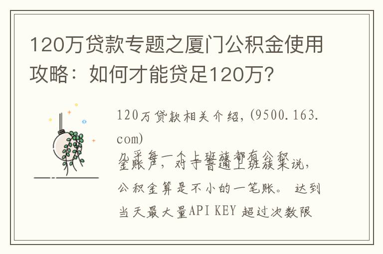 120万贷款专题之厦门公积金使用攻略：如何才能贷足120万？