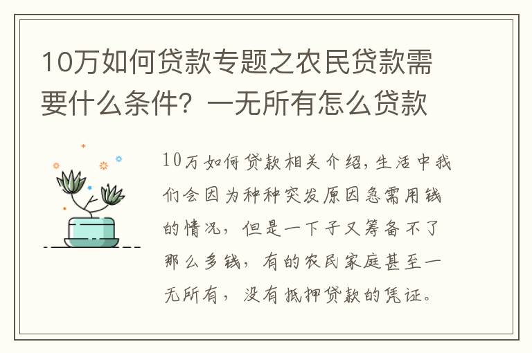 10万如何贷款专题之农民贷款需要什么条件？一无所有怎么贷款10万？