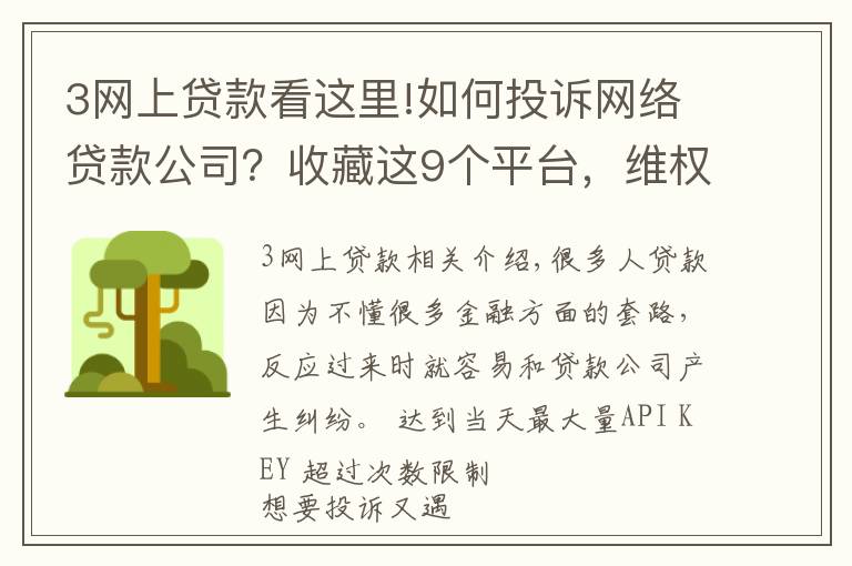 3网上贷款看这里!如何投诉网络贷款公司？收藏这9个平台，维权时能帮你大忙
