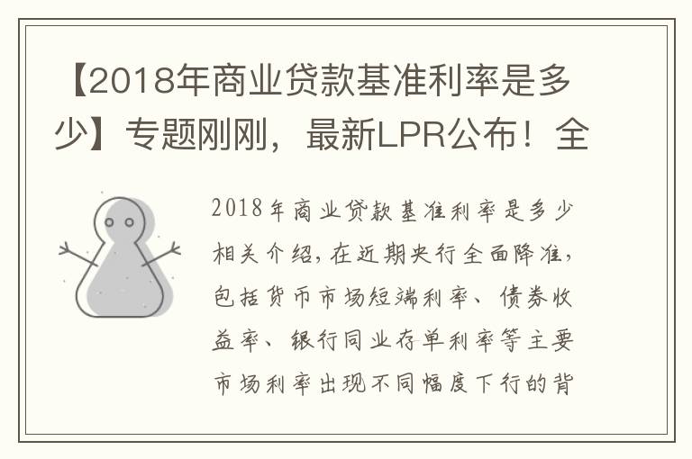 【2018年商业贷款基准利率是多少】专题刚刚，最新LPR公布！全国首套房贷利率已升至5.38%
