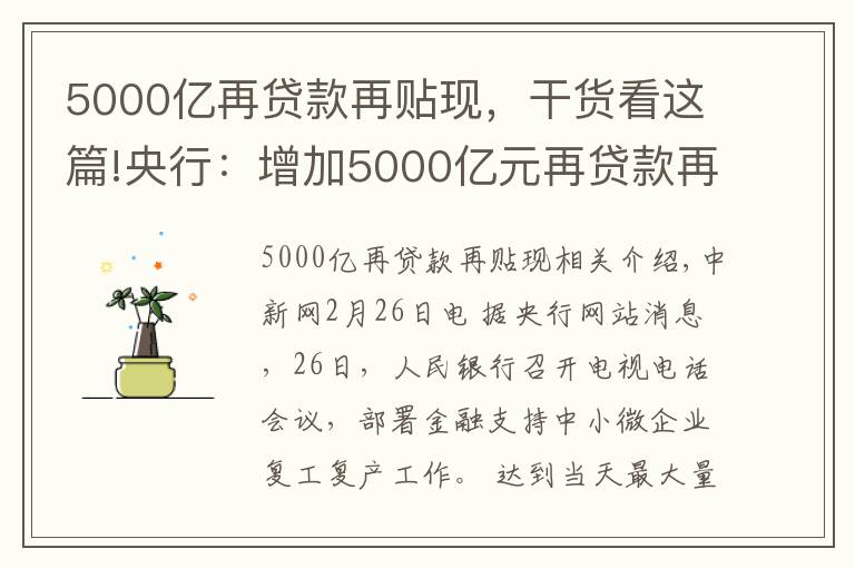 5000亿再贷款再贴现，干货看这篇!央行：增加5000亿元再贷款再贴现专用额度