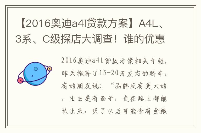 【2016奥迪a4l贷款方案】A4L、3系、C级探店大调查！谁的优惠最给力？谁的养护最省钱