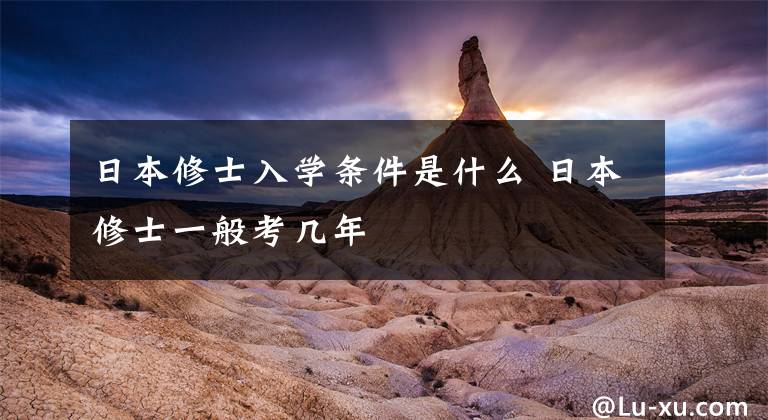 日本修士入学条件是什么 日本修士一般考几年