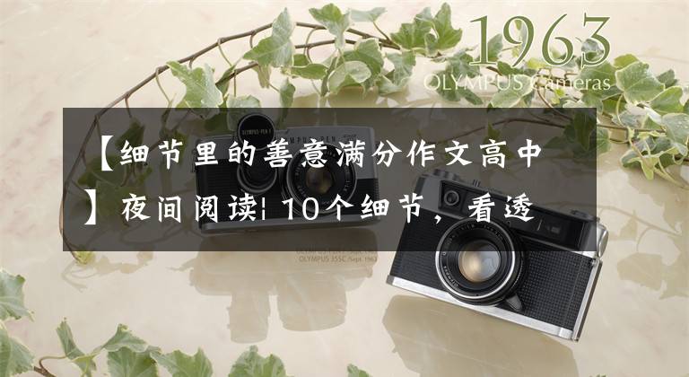 【细节里的善意满分作文高中】夜间阅读| 10个细节，看透一个人